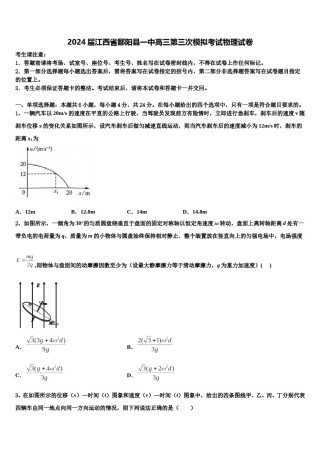 2024届江西省鄱阳县一中高三第三次模拟考试物理试卷含解析.doc