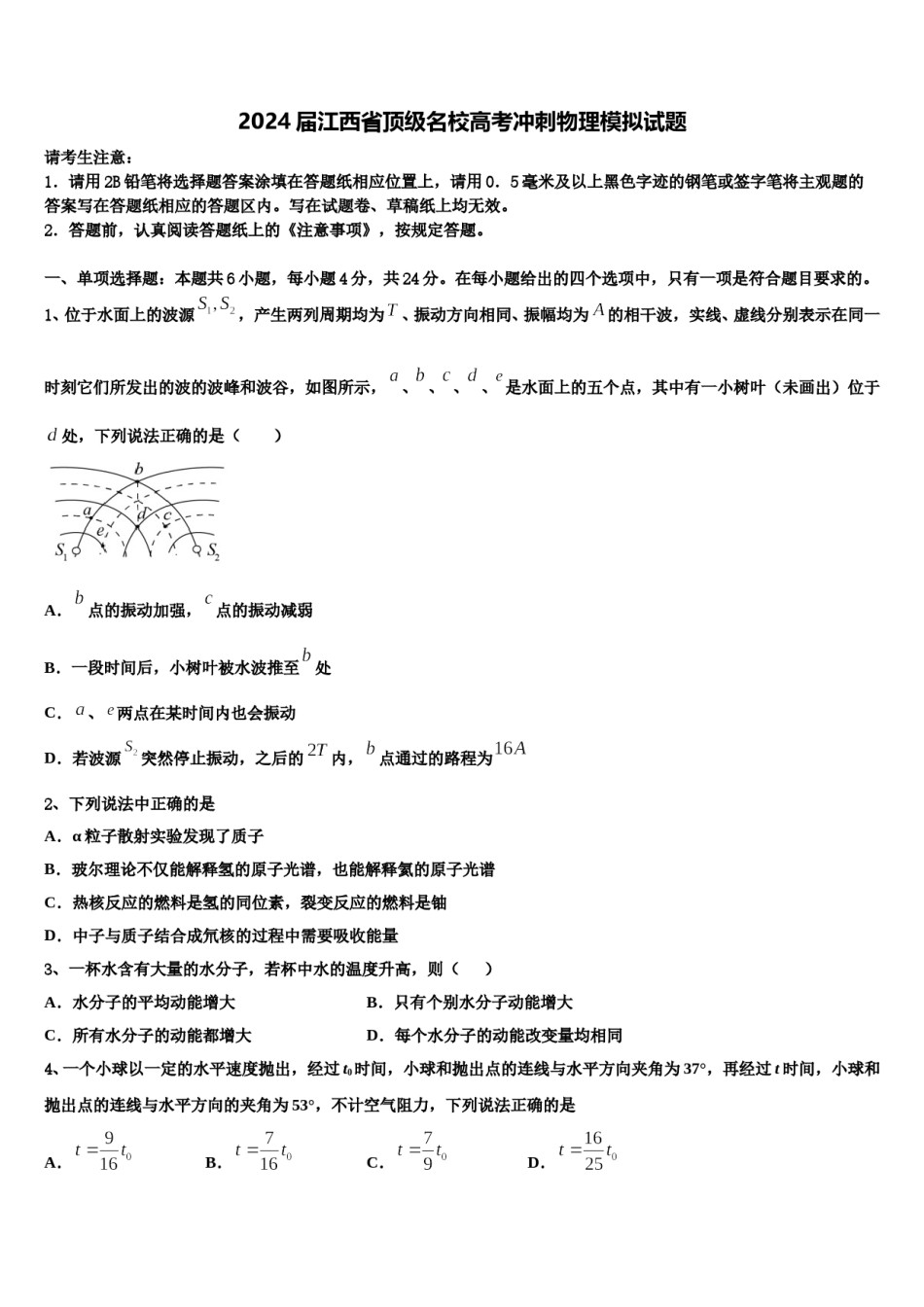 2024届江西省顶级名校高考冲刺物理模拟试题含解析.doc_第1页