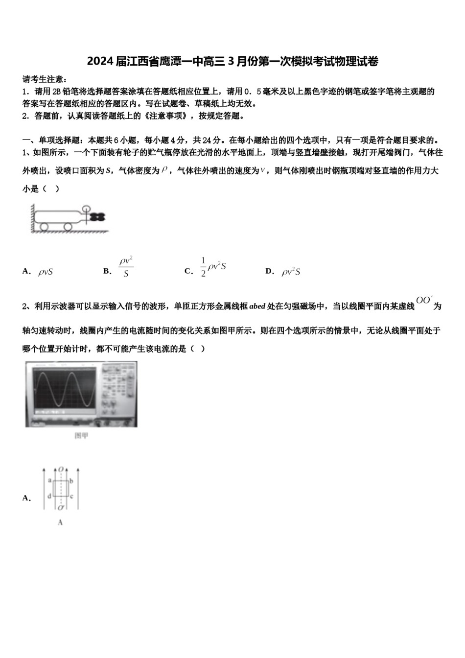 2024届江西省鹰潭一中高三3月份第一次模拟考试物理试卷含解析.doc_第1页