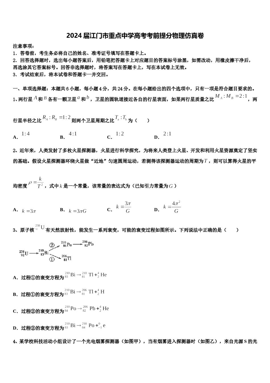 2024届江门市重点中学高考考前提分物理仿真卷含解析.doc_第1页