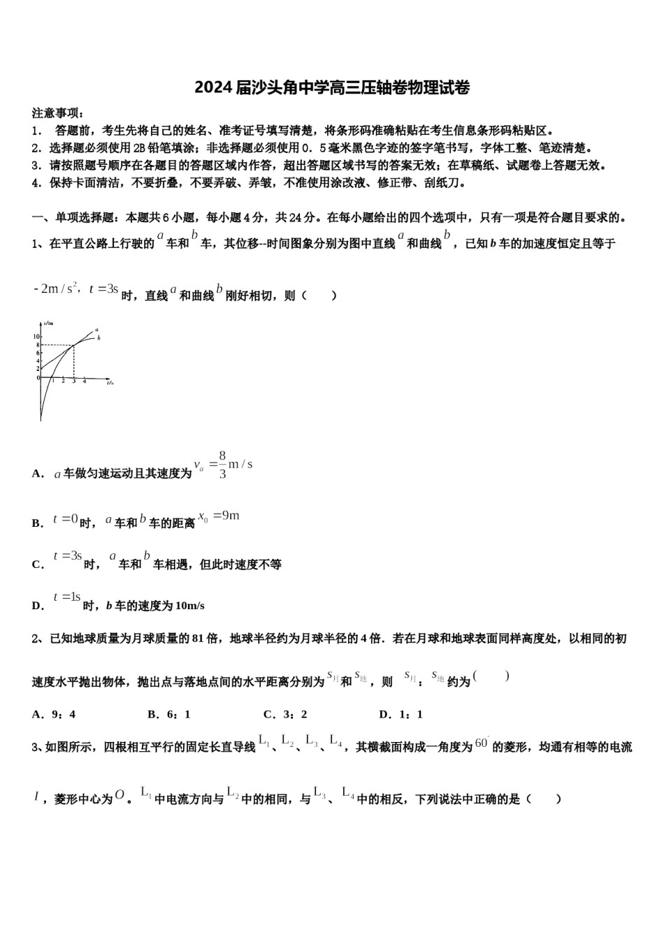 2024届沙头角中学高三压轴卷物理试卷含解析.doc_第1页
