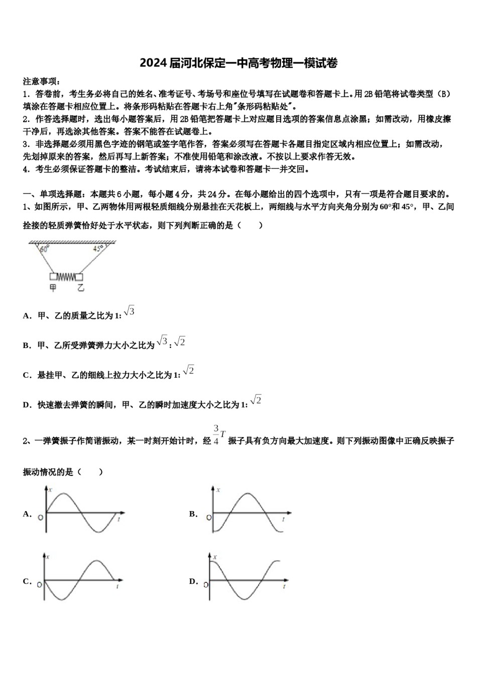 2024届河北保定一中高考物理一模试卷含解析.doc_第1页