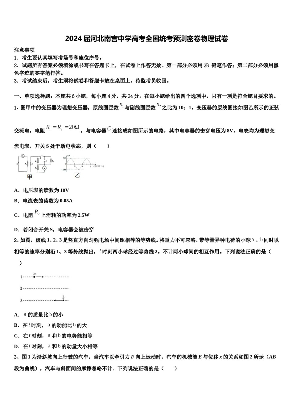 2024届河北南宫中学高考全国统考预测密卷物理试卷含解析.doc_第1页