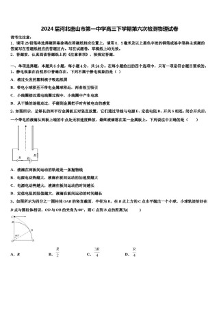2024届河北唐山市第一中学高三下学期第六次检测物理试卷含解析.doc