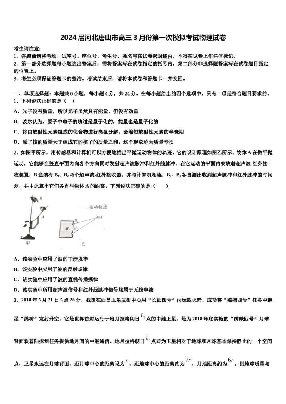 2024届河北唐山市高三3月份第一次模拟考试物理试卷含解析.doc_第1页