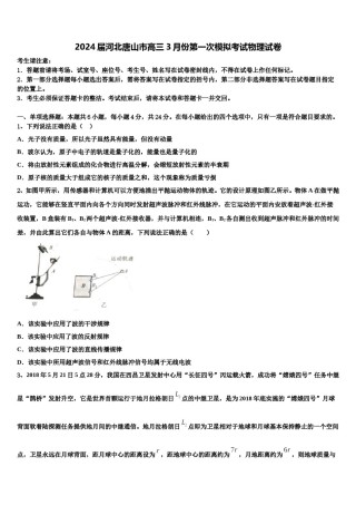 2024届河北唐山市高三3月份第一次模拟考试物理试卷含解析.doc