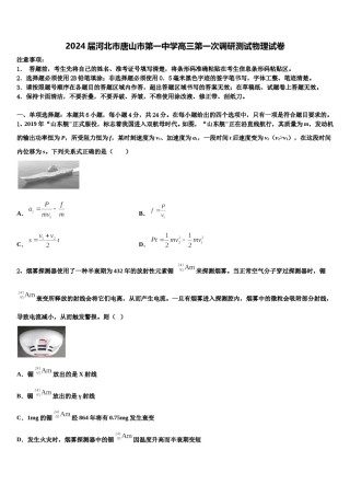 2024届河北市唐山市第一中学高三第一次调研测试物理试卷含解析.doc