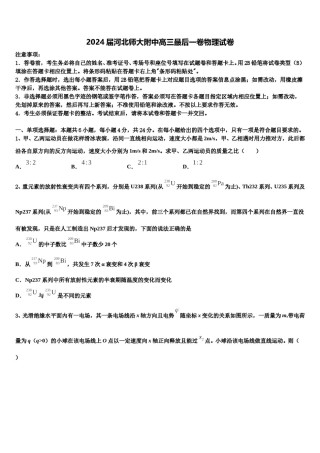 2024届河北师大附中高三最后一卷物理试卷含解析.doc