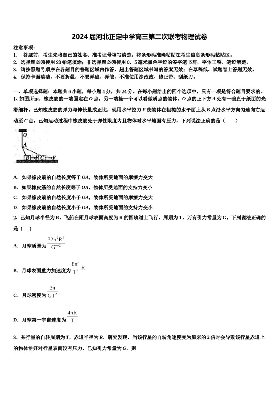2024届河北正定中学高三第二次联考物理试卷含解析.doc_第1页