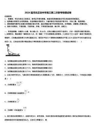 2024届河北正定中学高三第二次联考物理试卷含解析.doc