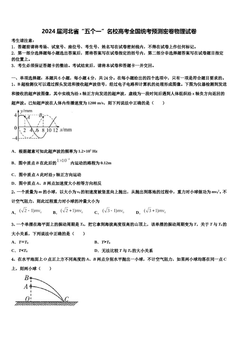 2024届河北省“五个一”名校高考全国统考预测密卷物理试卷含解析.doc_第1页
