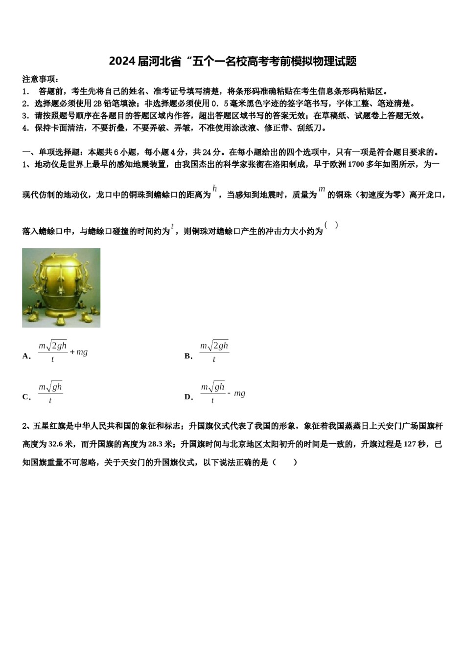 2024届河北省“五个一名校高考考前模拟物理试题含解析.doc_第1页