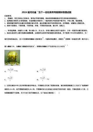 2024届河北省“五个一名校高考考前模拟物理试题含解析.doc