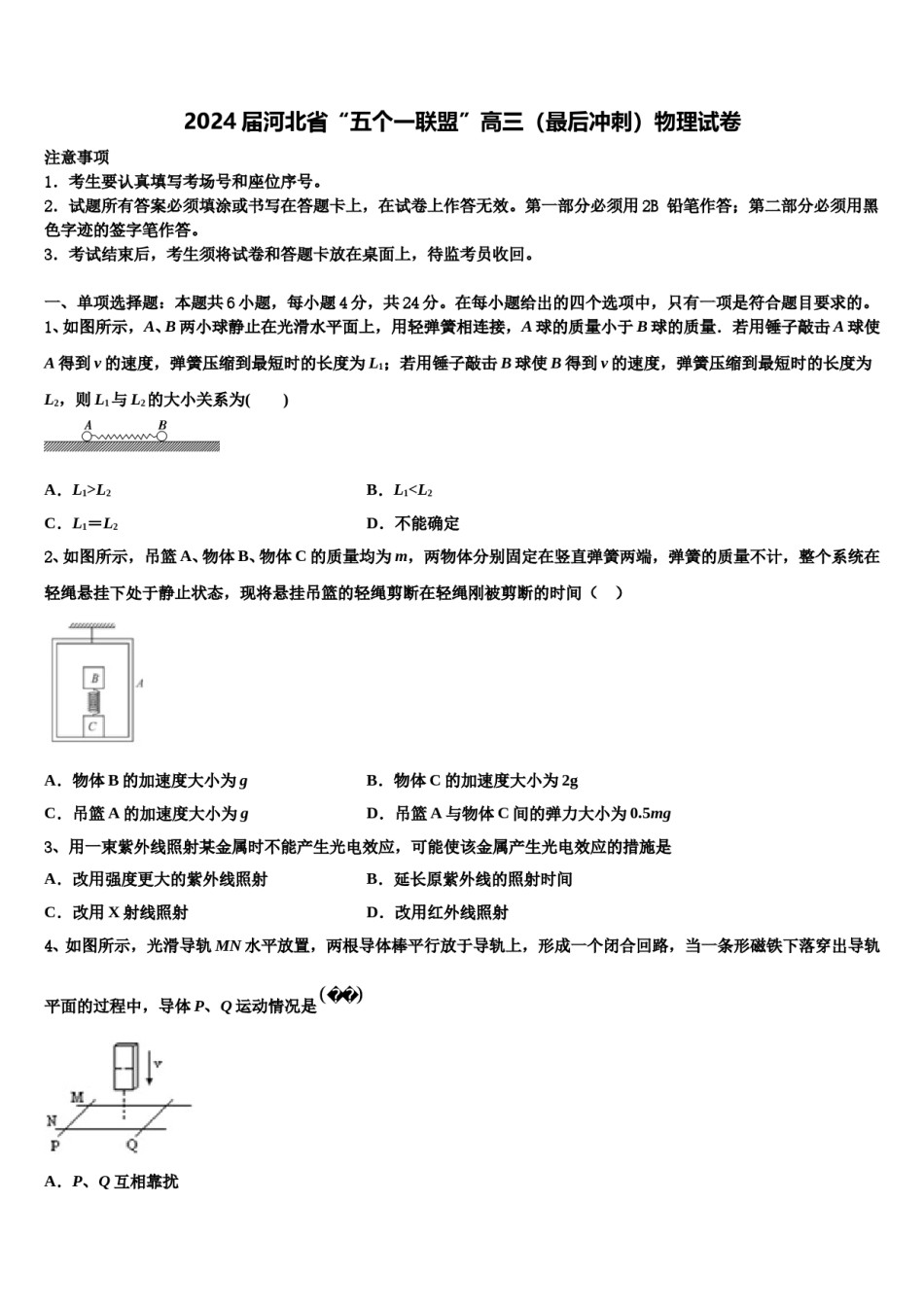 2024届河北省“五个一联盟”高三（最后冲刺）物理试卷含解析.doc_第1页