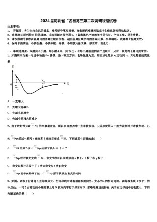 2024届河北省“名校高三第二次调研物理试卷含解析.doc