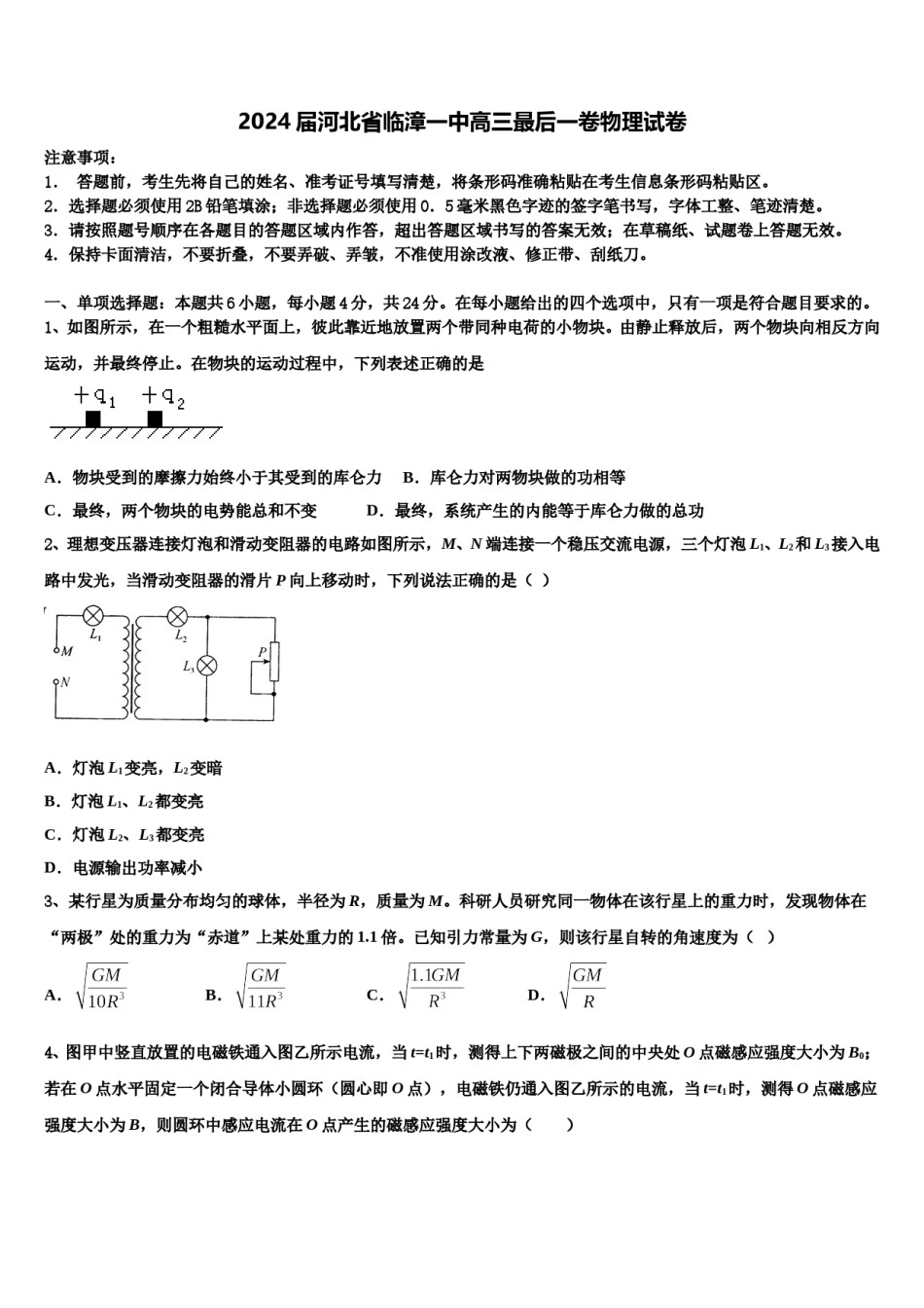 2024届河北省临漳一中高三最后一卷物理试卷含解析.doc_第1页