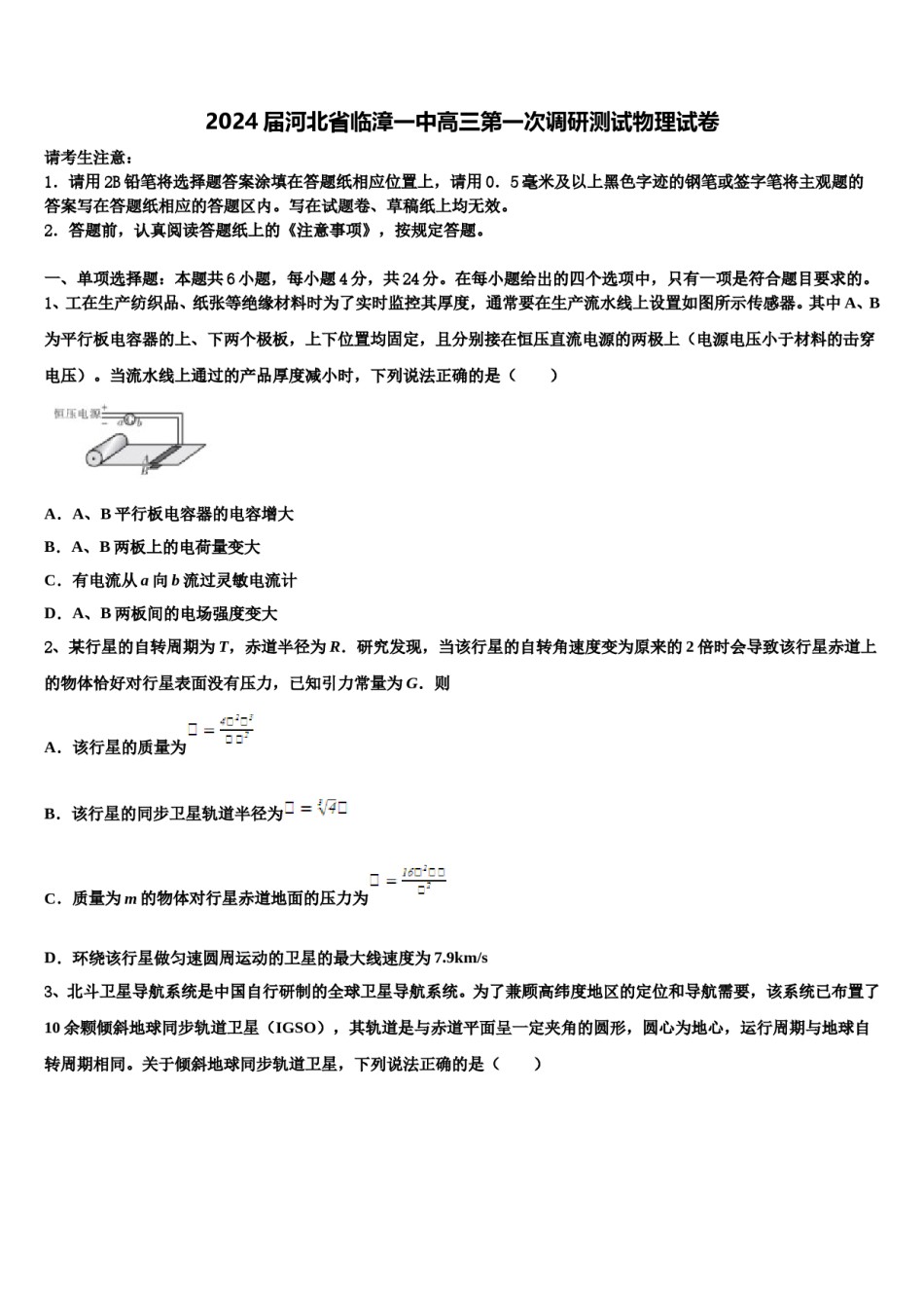 2024届河北省临漳一中高三第一次调研测试物理试卷含解析.doc_第1页
