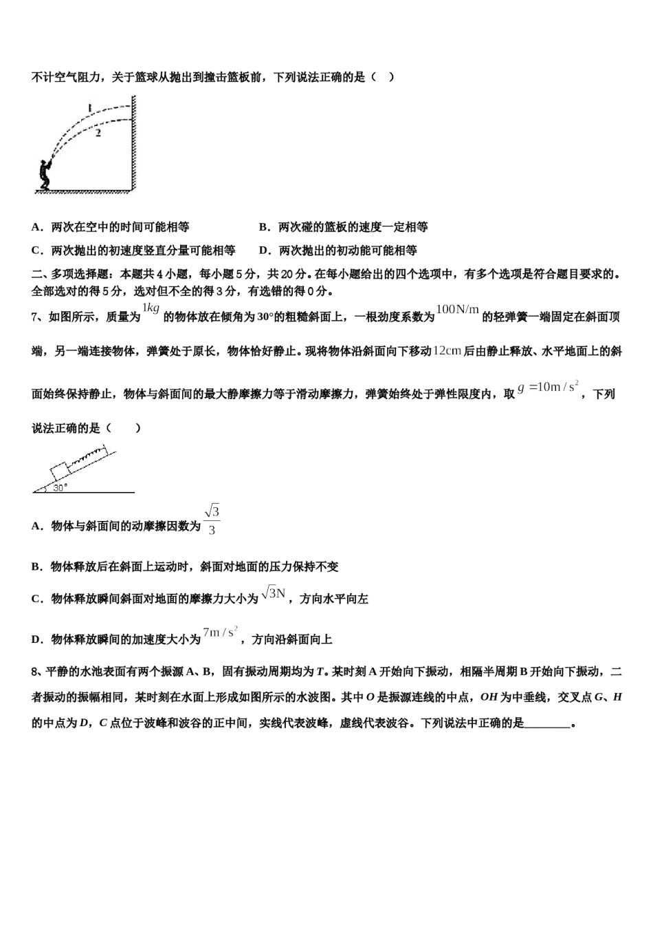 2024届河北省临漳一中高三第一次调研测试物理试卷含解析.doc_第3页
