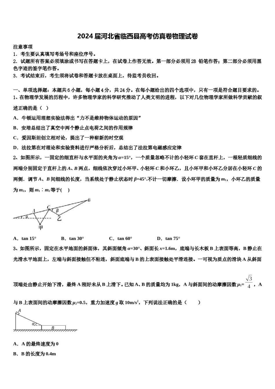2024届河北省临西县高考仿真卷物理试卷含解析.doc_第1页