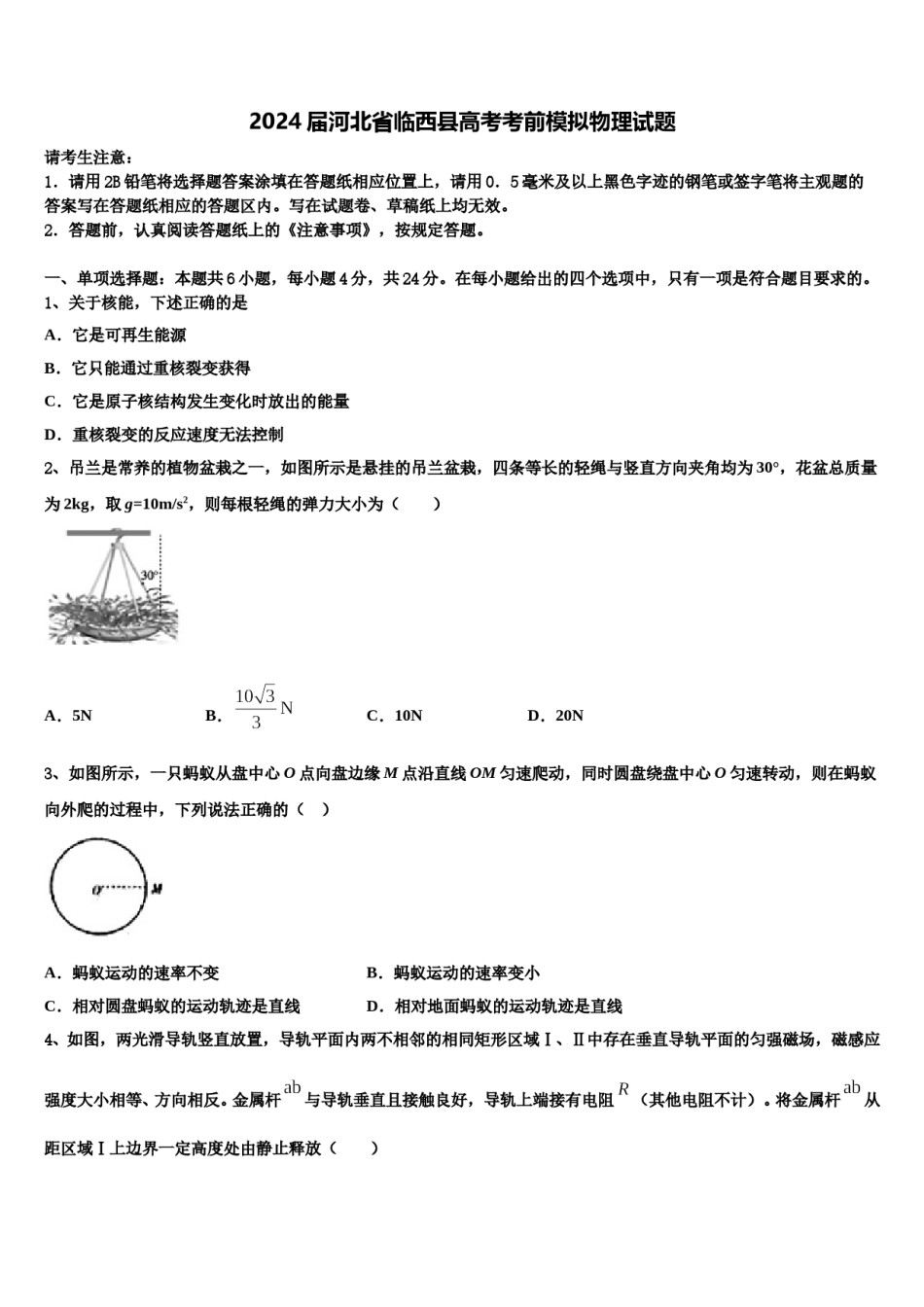 2024届河北省临西县高考考前模拟物理试题含解析.doc_第1页