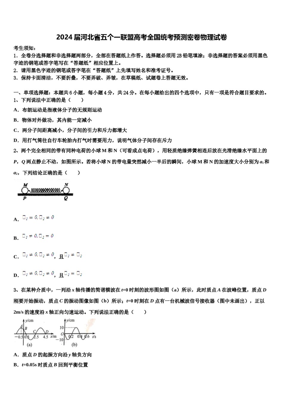2024届河北省五个一联盟高考全国统考预测密卷物理试卷含解析.doc_第1页