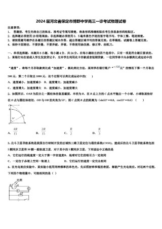 2024届河北省保定市博野中学高三一诊考试物理试卷含解析.doc