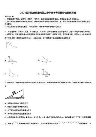 2024届河北省保定市第二中学高考考前提分物理仿真卷含解析.doc