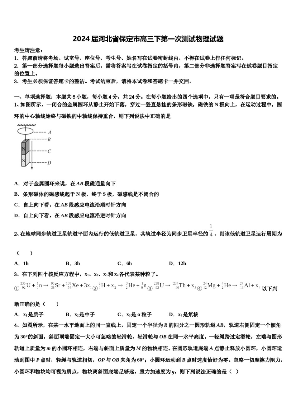 2024届河北省保定市高三下第一次测试物理试题含解析.doc_第1页
