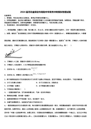 2024届河北省保定市高阳中学高考冲刺模拟物理试题含解析.doc