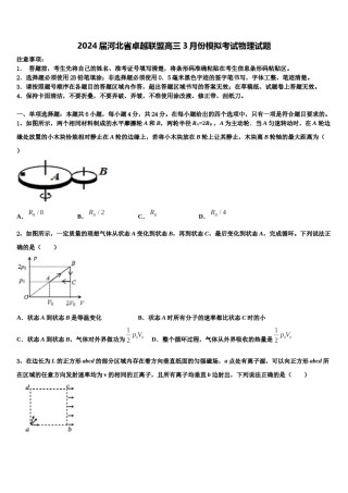 2024届河北省卓越联盟高三3月份模拟考试物理试题含解析.doc