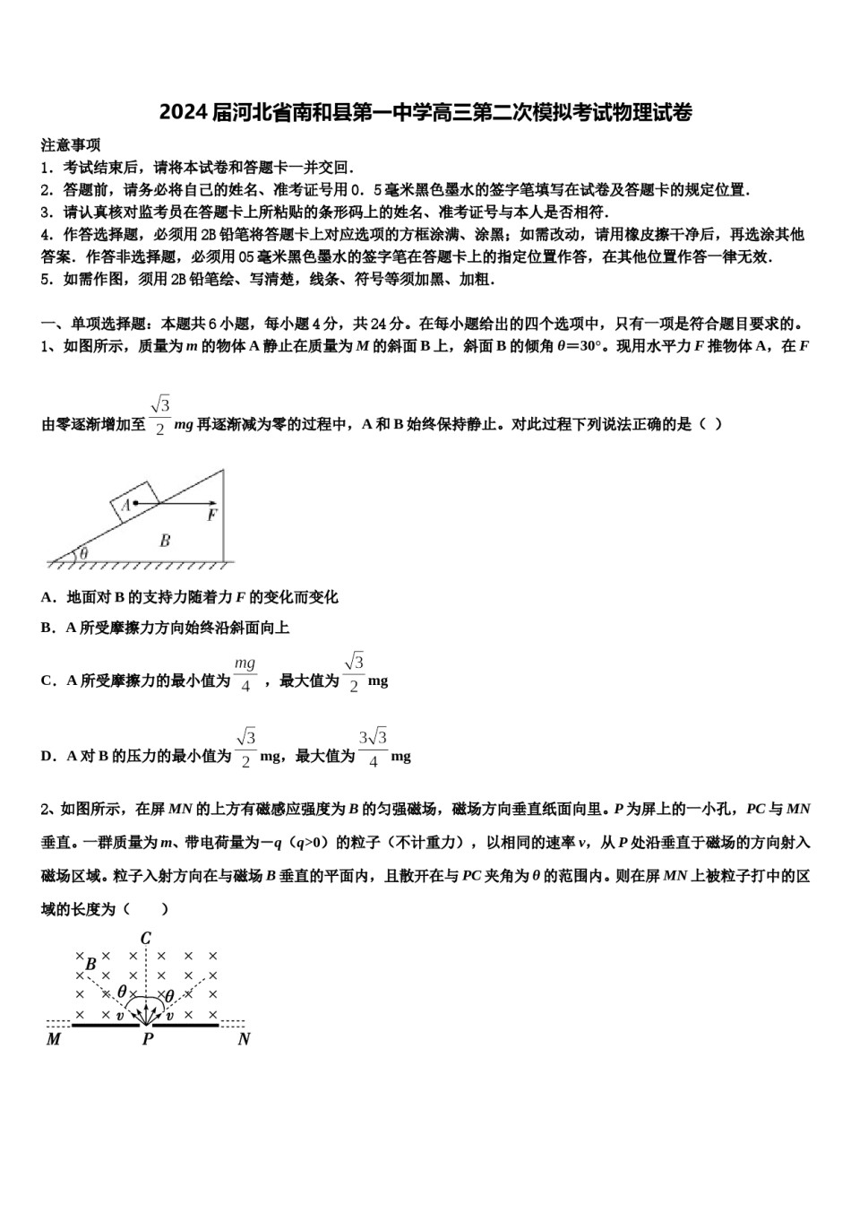 2024届河北省南和县第一中学高三第二次模拟考试物理试卷含解析.doc_第1页