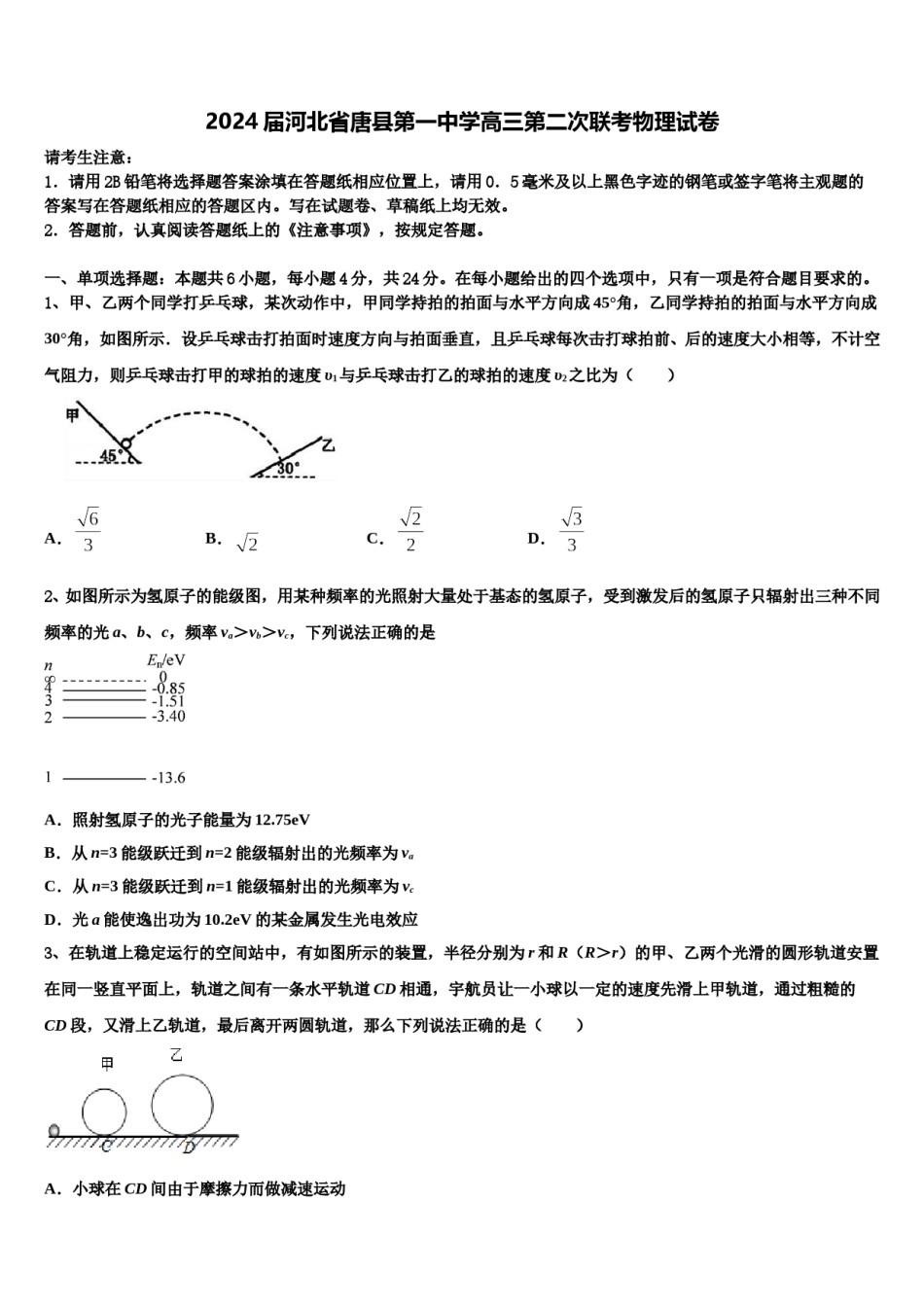 2024届河北省唐县第一中学高三第二次联考物理试卷含解析.doc_第1页