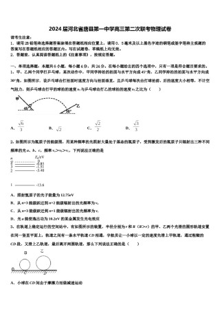2024届河北省唐县第一中学高三第二次联考物理试卷含解析.doc