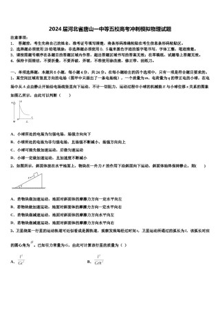 2024届河北省唐山一中等五校高考冲刺模拟物理试题含解析.doc
