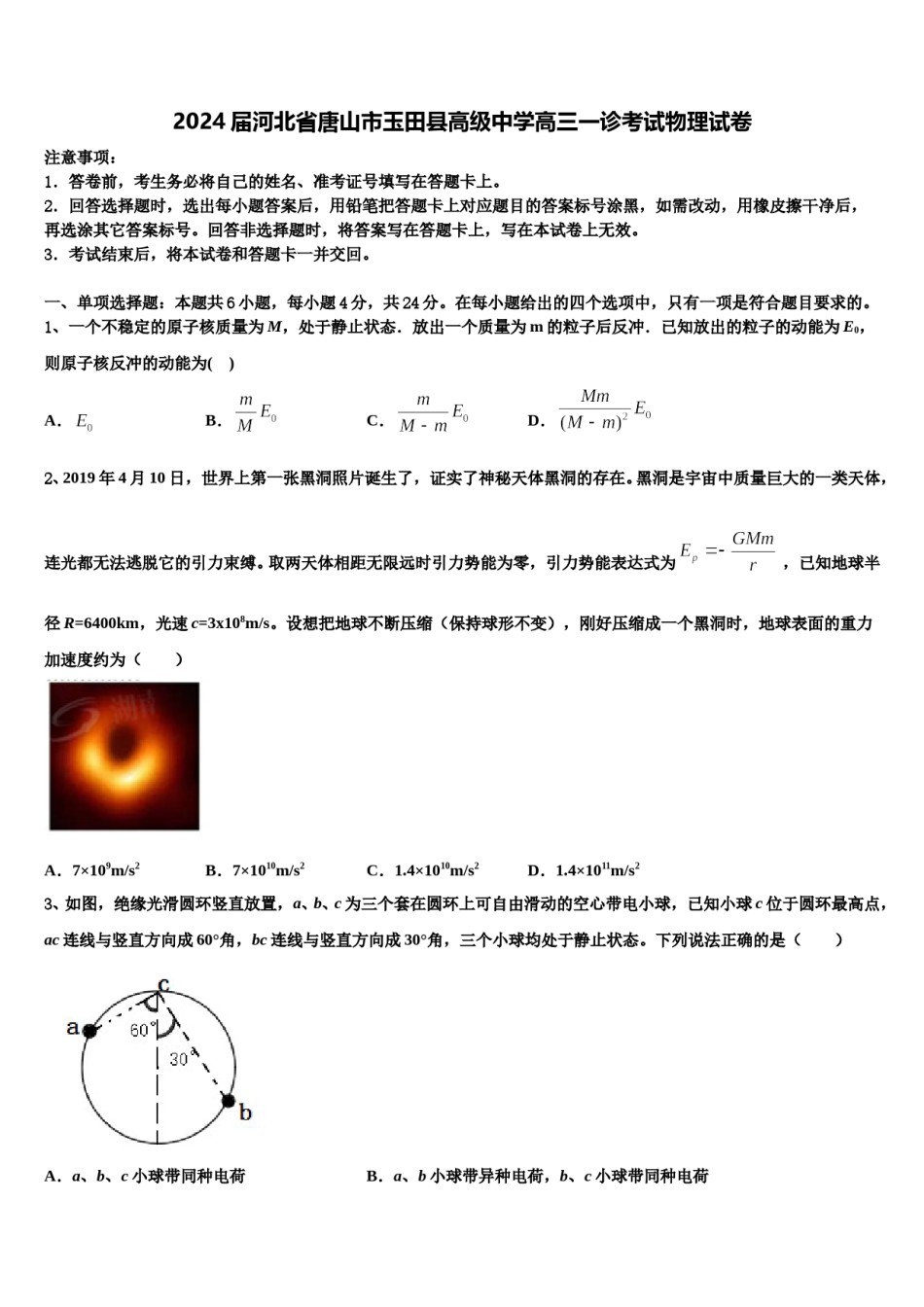 2024届河北省唐山市玉田县高级中学高三一诊考试物理试卷含解析.doc_第1页