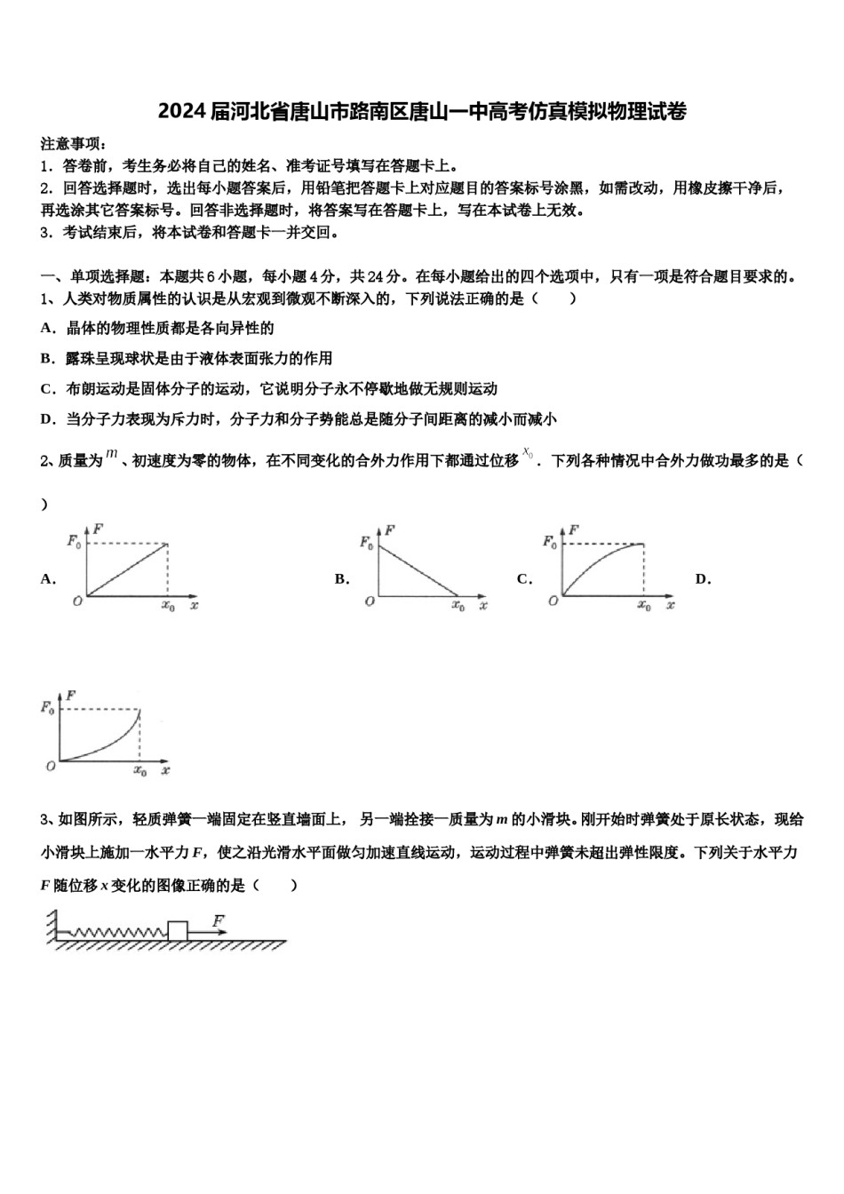 2024届河北省唐山市路南区唐山一中高考仿真模拟物理试卷含解析.doc_第1页