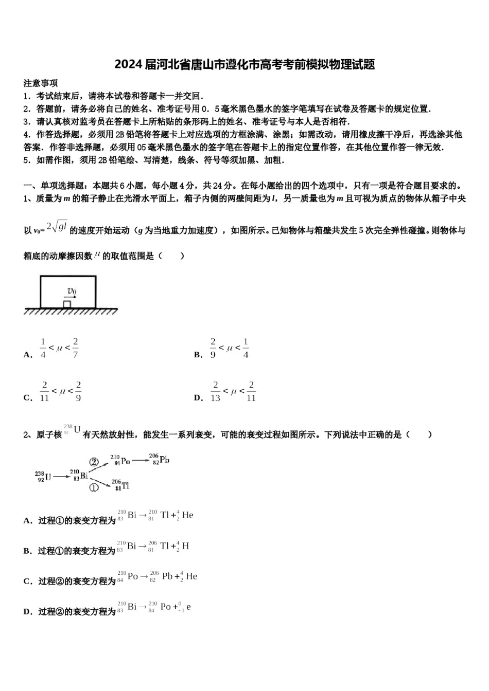 2024届河北省唐山市遵化市高考考前模拟物理试题含解析.doc_第1页