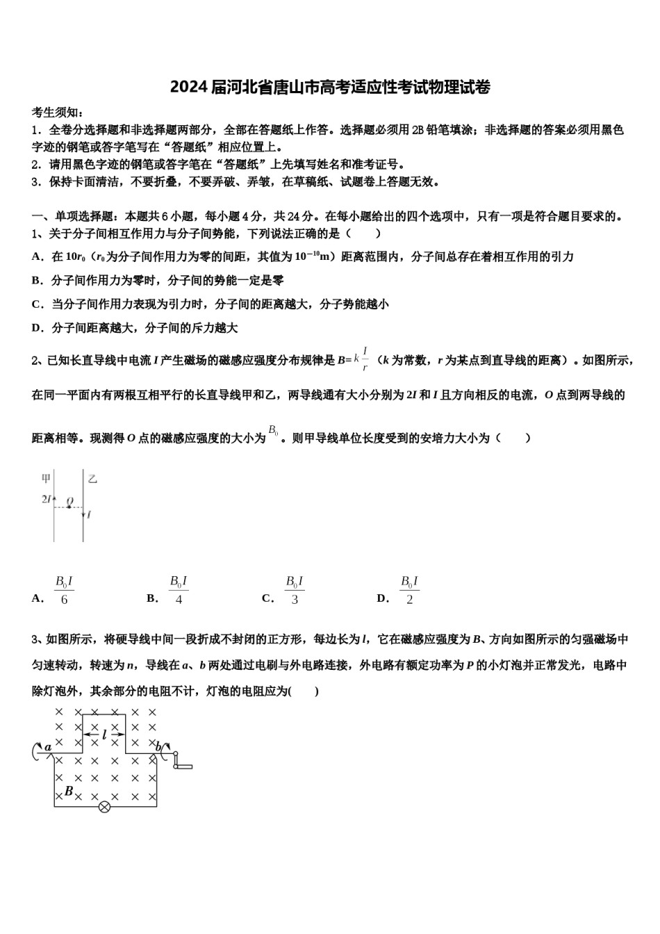 2024届河北省唐山市高考适应性考试物理试卷含解析.doc_第1页