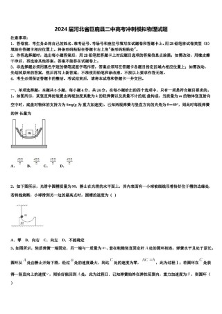 2024届河北省巨鹿县二中高考冲刺模拟物理试题含解析.doc