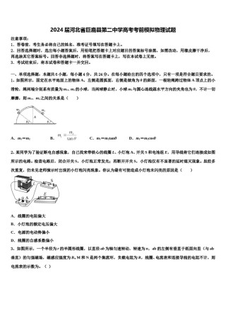 2024届河北省巨鹿县第二中学高考考前模拟物理试题含解析.doc