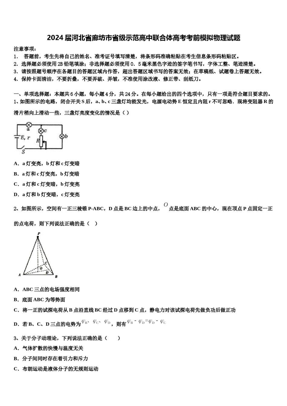 2024届河北省廊坊市省级示范高中联合体高考考前模拟物理试题含解析.doc_第1页
