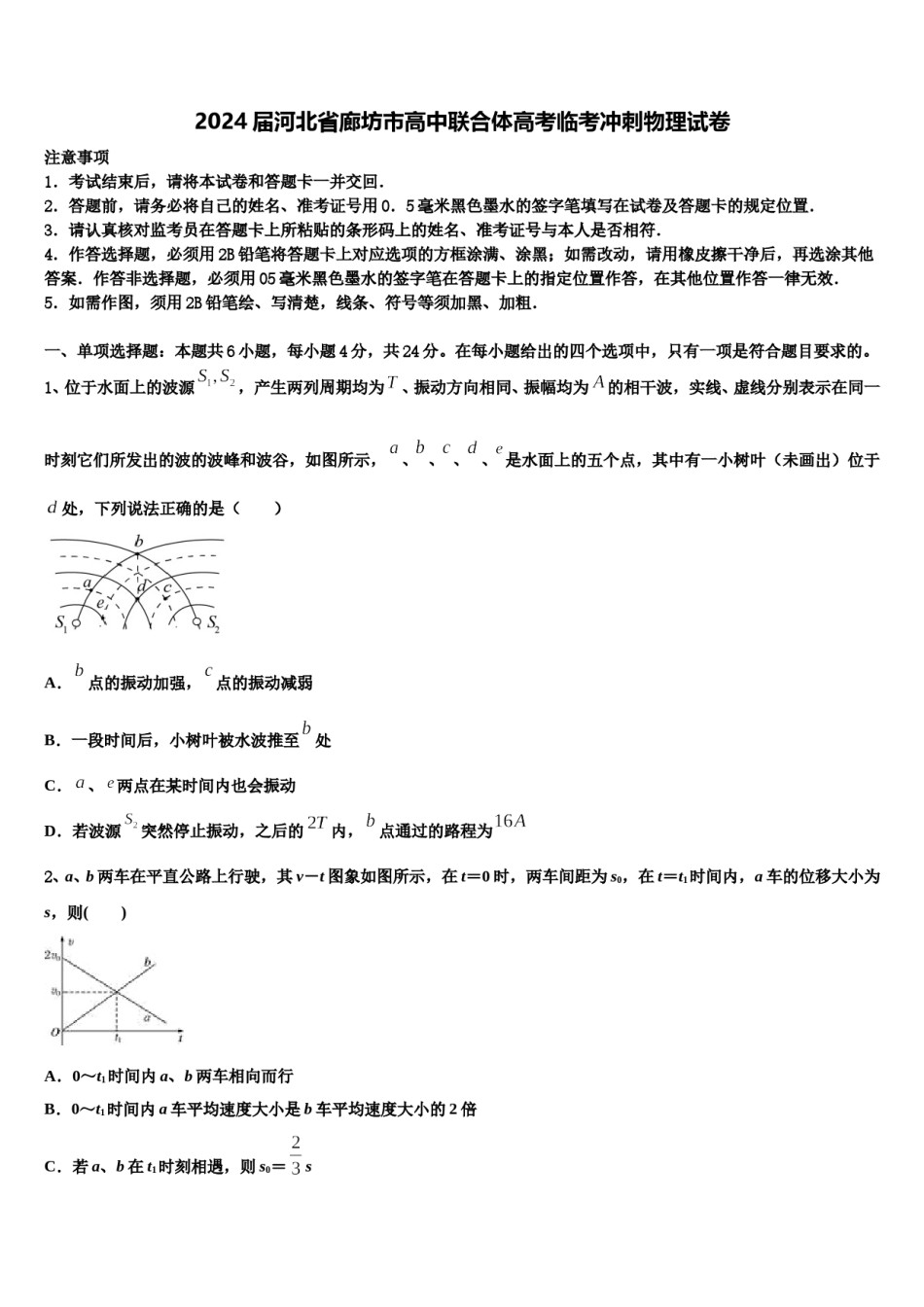 2024届河北省廊坊市高中联合体高考临考冲刺物理试卷含解析.doc_第1页