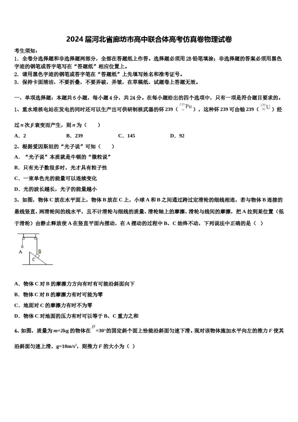 2024届河北省廊坊市高中联合体高考仿真卷物理试卷含解析.doc_第1页