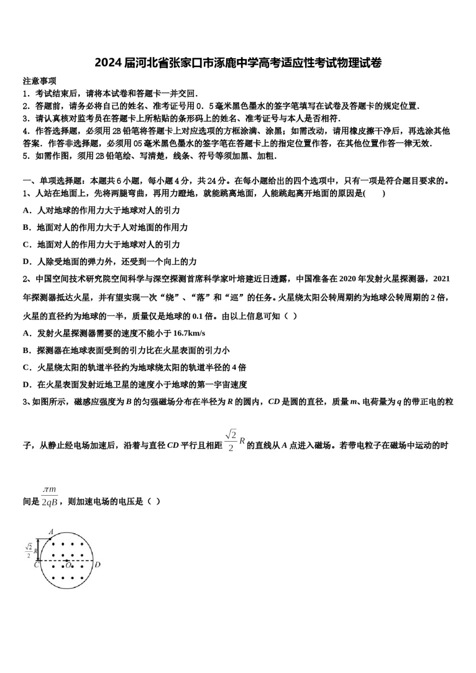 2024届河北省张家口市涿鹿中学高考适应性考试物理试卷含解析.doc_第1页