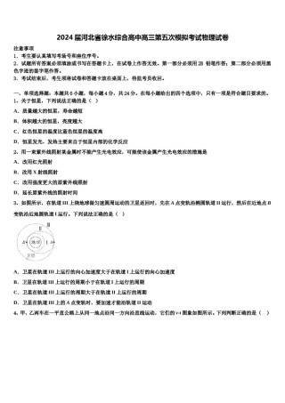 2024届河北省徐水综合高中高三第五次模拟考试物理试卷含解析.doc