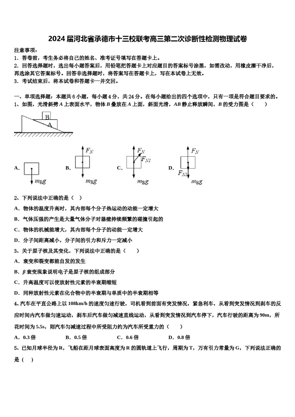 2024届河北省承德市十三校联考高三第二次诊断性检测物理试卷含解析.doc_第1页