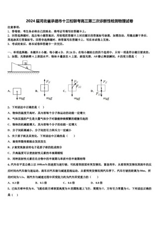 2024届河北省承德市十三校联考高三第二次诊断性检测物理试卷含解析.doc