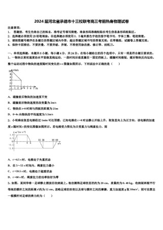 2024届河北省承德市十三校联考高三考前热身物理试卷含解析.doc