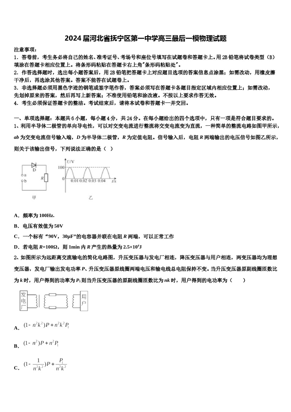 2024届河北省抚宁区第一中学高三最后一模物理试题含解析.doc_第1页