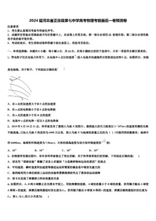 2024届河北省正定县第七中学高考物理考前最后一卷预测卷含解析.doc